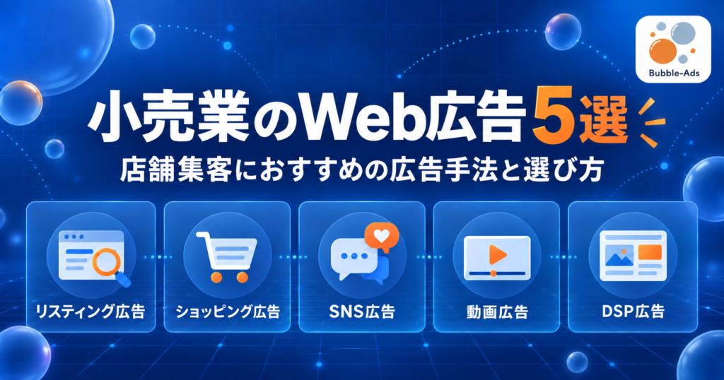 小売業のWeb広告5選｜店舗集客におすすめの広告手法と選び方