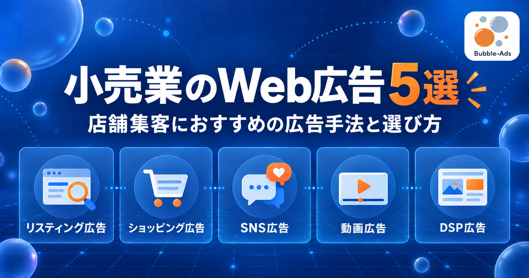小売業のWeb広告5選｜店舗集客におすすめの広告手法と選び方