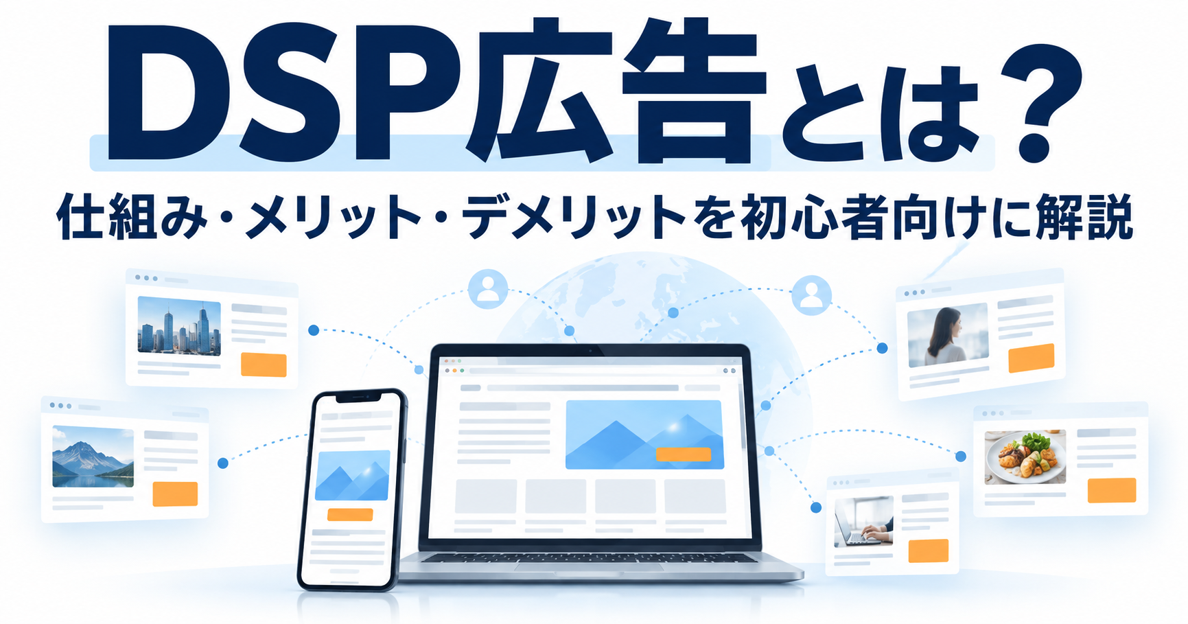 DSP広告とは？仕組み・メリット・デメリットを初心者向けに解説