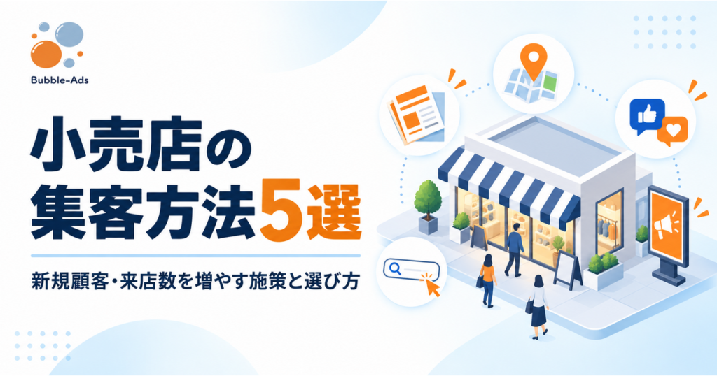 小売店の集客方法5選｜新規顧客・来店数を増やす施策と選び方