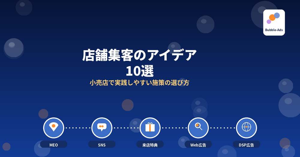 店舗集客のアイデア10選｜小売店で実践しやすい施策の選び方のアイキャッチ画像