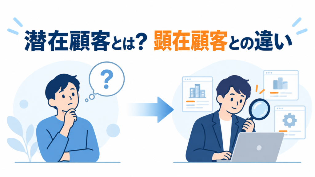 潜在顧客とは？顕在顧客との違い