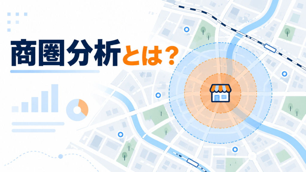 商圏分析のイメージ
