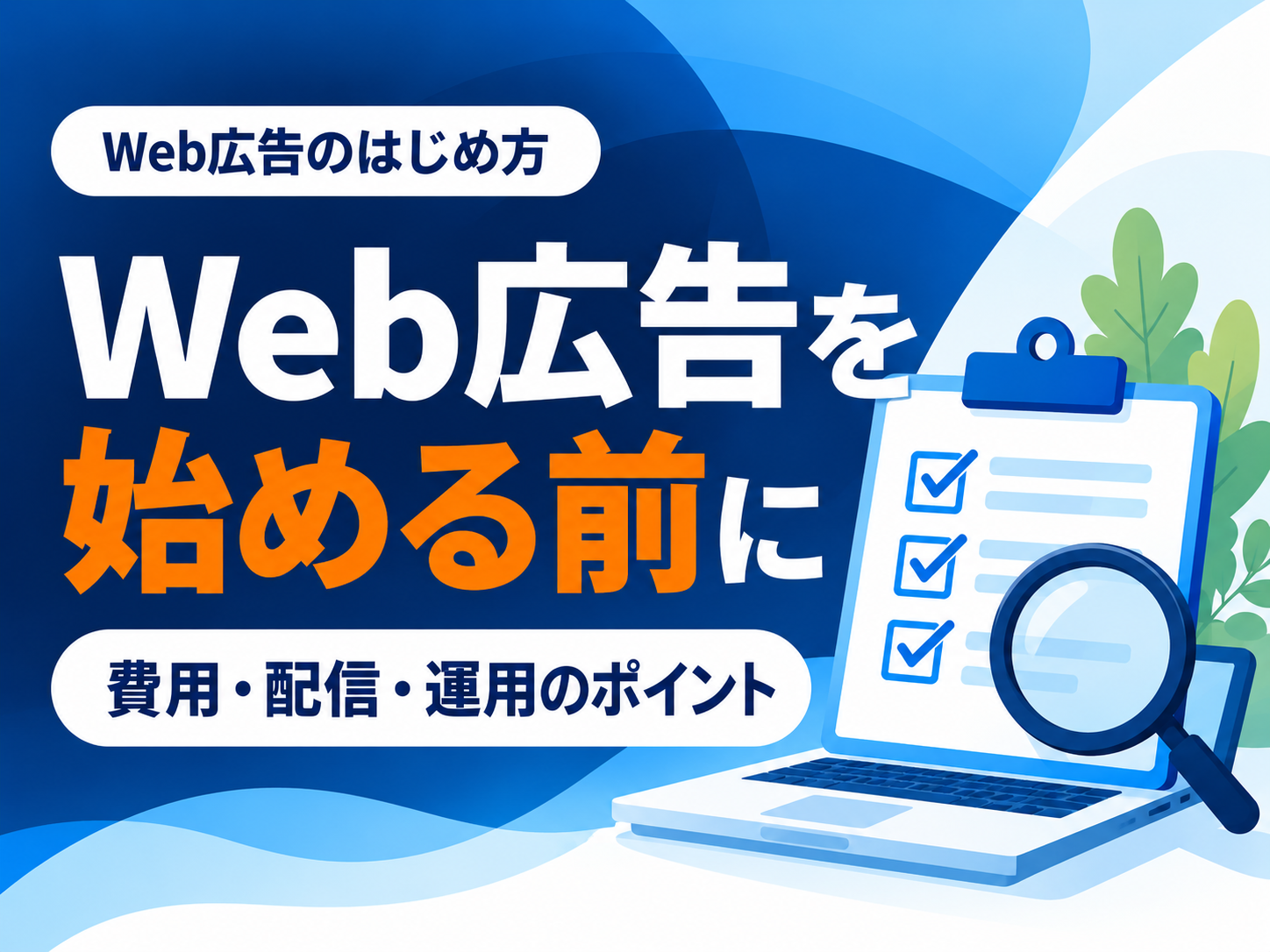 Web広告を始める前に確認したい費用・配信・運用のポイント