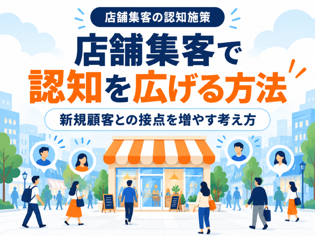 店舗集客で認知を広げる方法｜新規顧客との接点を増やす考え方