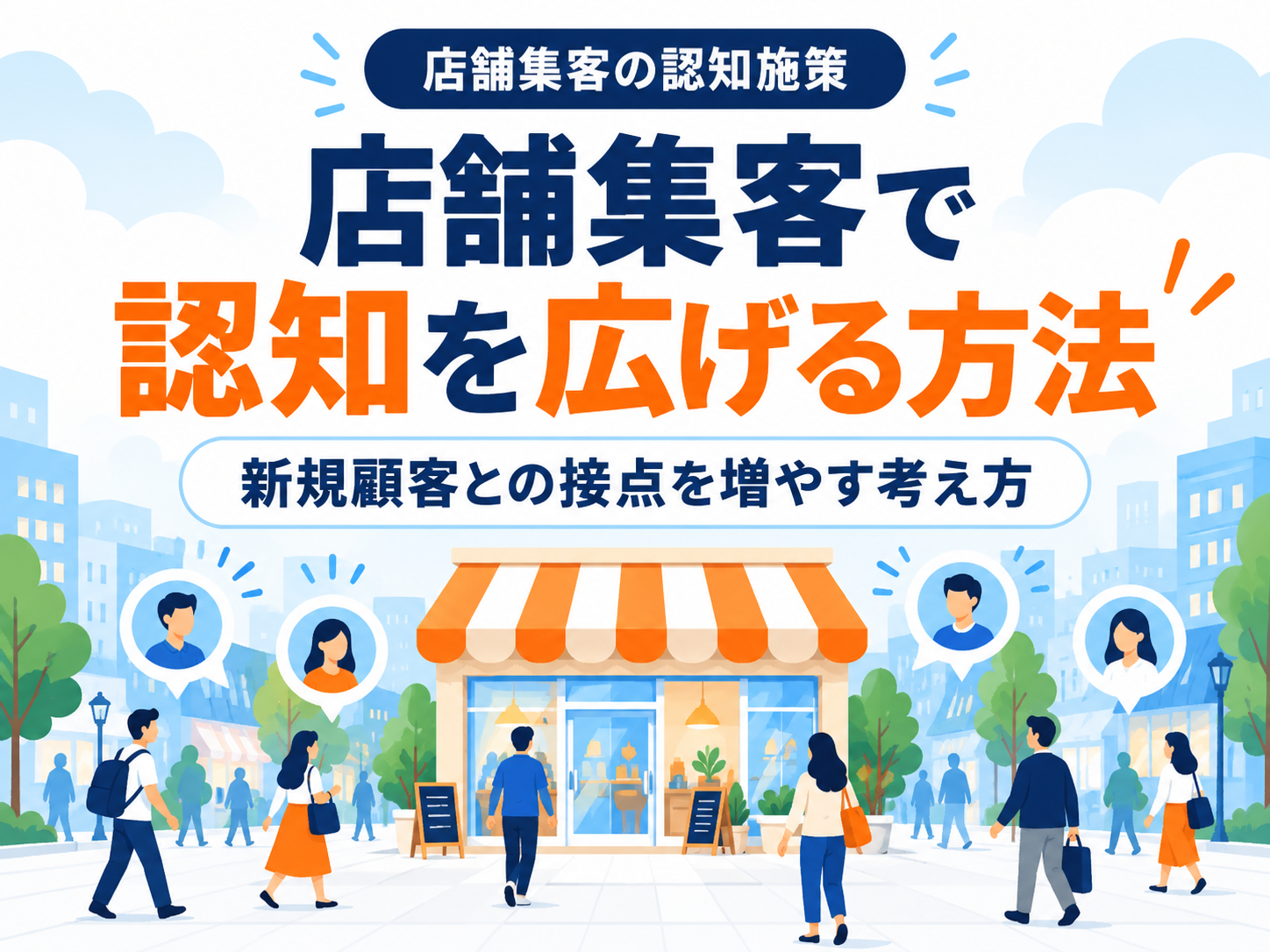 店舗集客で認知を広げる方法｜新規顧客との接点を増やす考え方