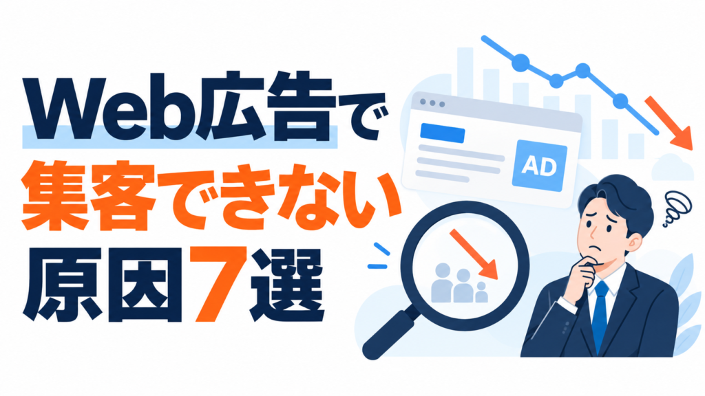Web広告で集客できない原因7選｜成果が出ないときの見直しポイント