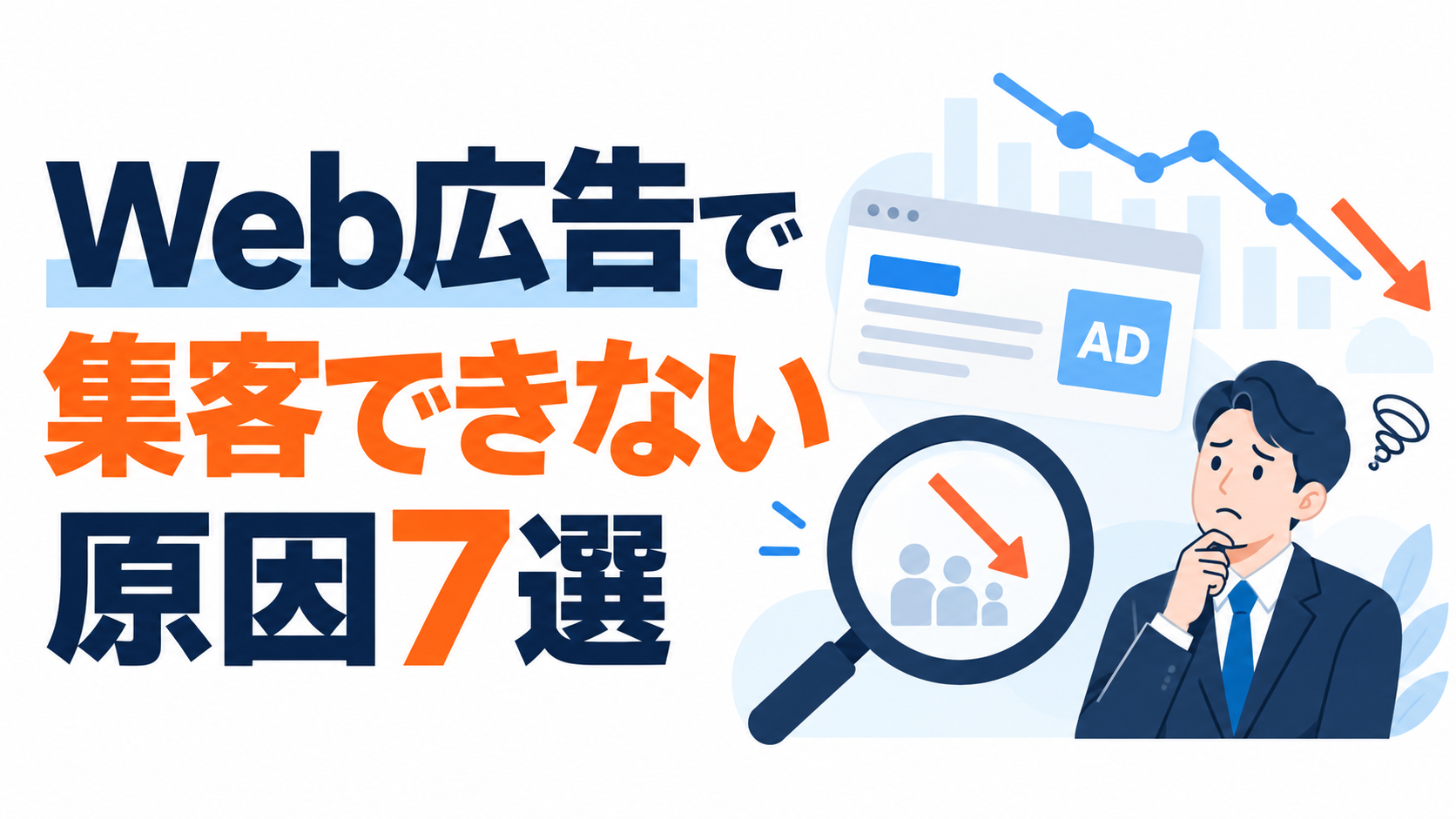 Web広告で集客できない原因7選｜成果が出ないときの見直しポイント