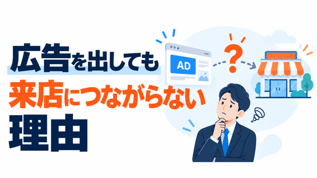 広告を出しても来店につながらない理由｜店舗集客で見直したいポイント