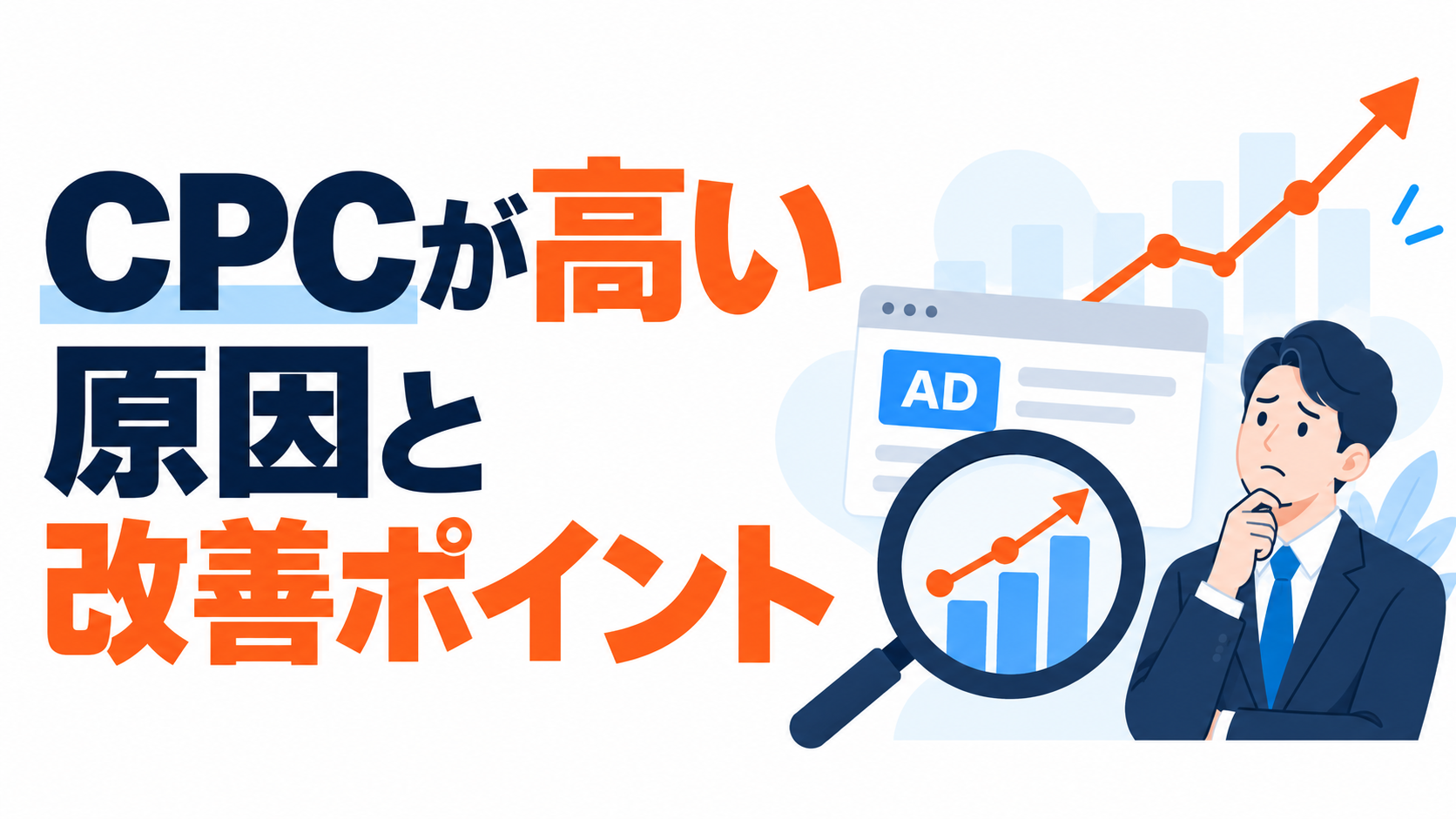 CPCが高い原因とは？クリック単価を抑えるための改善ポイント